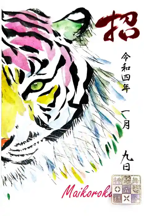 舞子六神社／まいこむの宮の御朱印