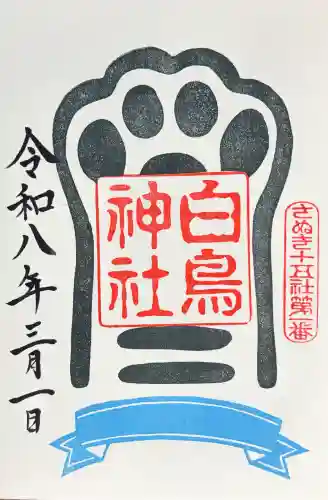 白鳥神社の御朱印
