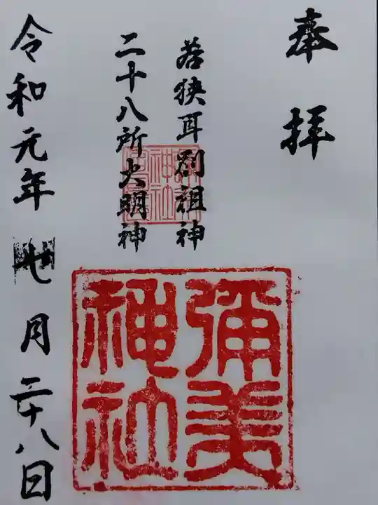 彌美神社(福井県)