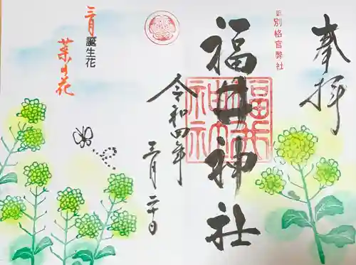 福井神社の御朱印