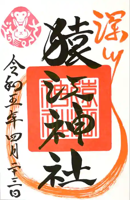 猿江神社の御朱印