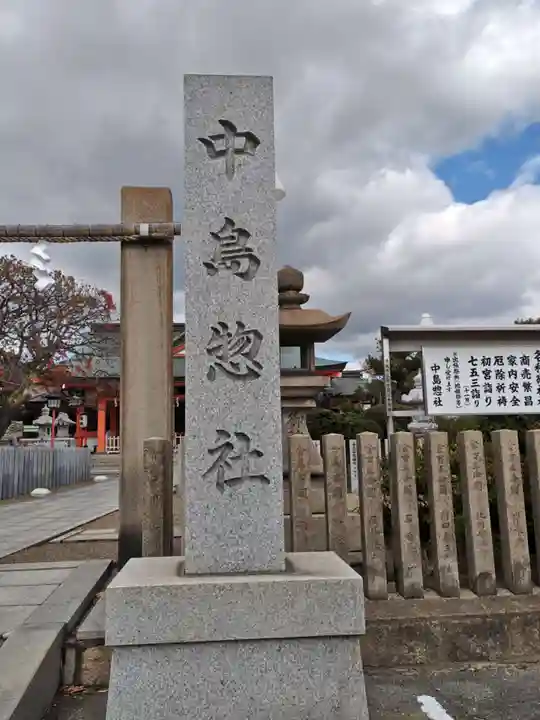 中島惣社(大阪府)