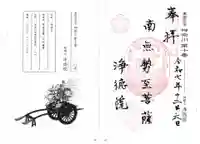 浄徳院の御朱印