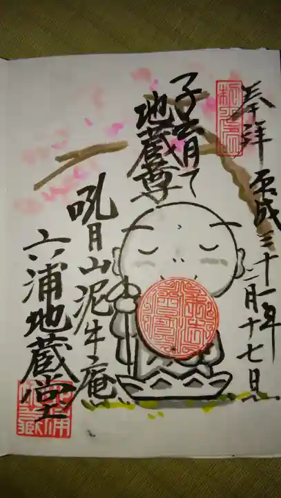 泥牛庵の御朱印