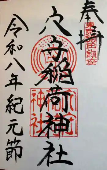 東京羽田 穴守稲荷神社の御朱印 2026年02月