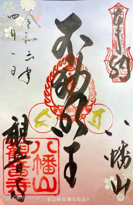 八幡山観音寺(神奈川県)