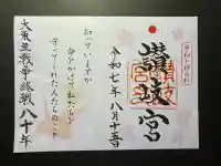 讃岐宮 香川縣護國神社(香川県)