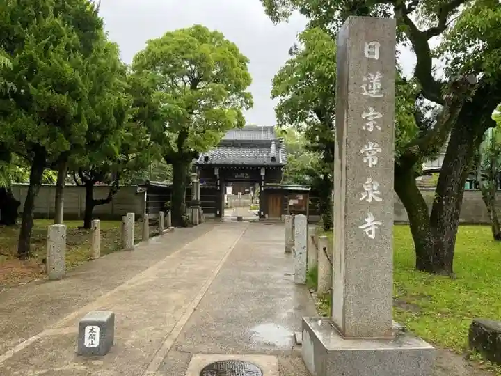 太閤山常泉寺(愛知県)