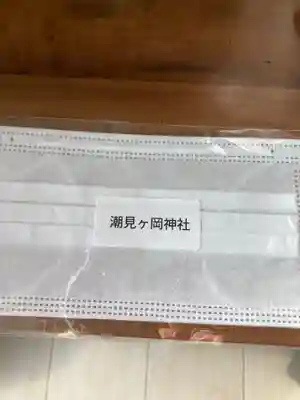 潮見ヶ岡神社の授与品その他