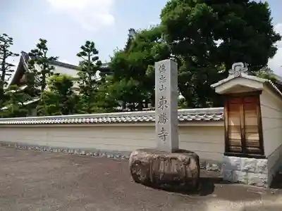 東勝寺のその他建物
