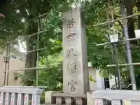 若宮八幡宮 (神奈川県)