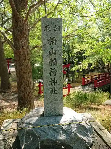 柏山稲荷神社のその他建物