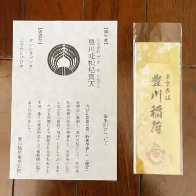 豊川稲荷東京別院の授与品その他