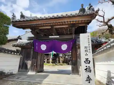 西福寺(兵庫県)