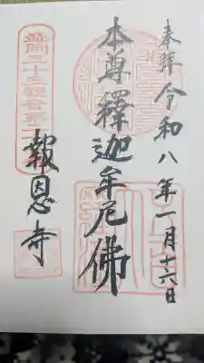 報恩寺の御朱印