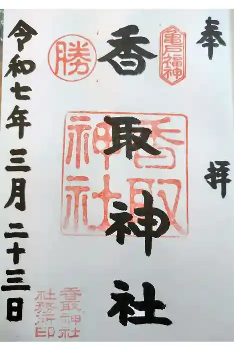 亀戸 香取神社の御朱印