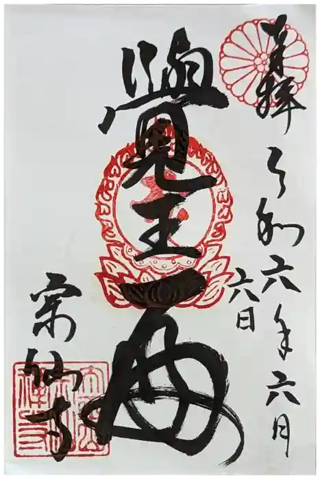 宗仙寺の御朱印