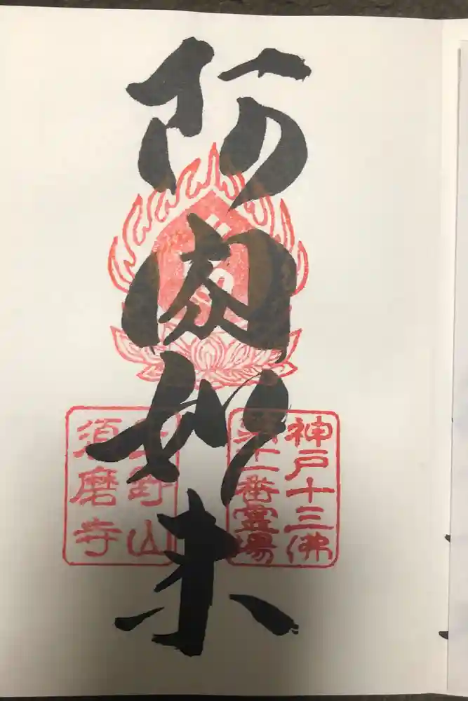 福祥寺（須磨寺）の御朱印