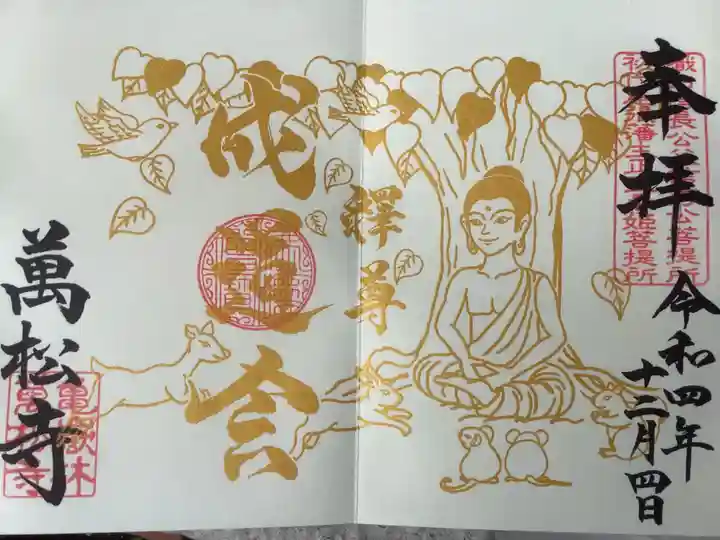 万松寺の御朱印