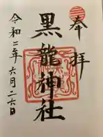 伊奈波神社の御朱印