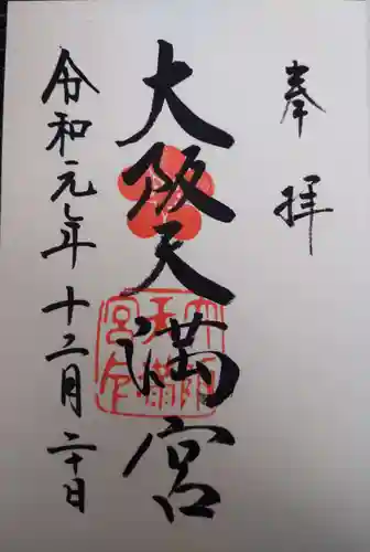 大阪天満宮の御朱印