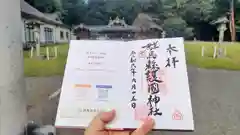 群馬縣護國神社の御朱印