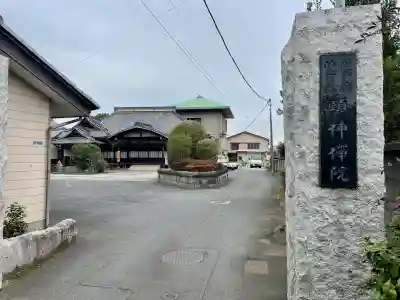 頤神襌院(東京都)