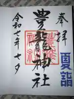 豊龍神社の御朱印