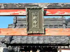 白鳥神社(滋賀県)