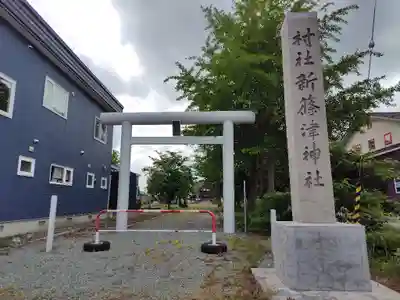 新篠津神社の鳥居
