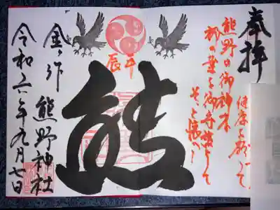 金ヶ作熊野神社の御朱印