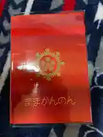 間々観音(龍音寺)の御朱印帳