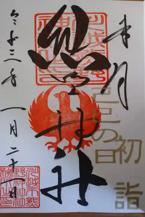 川越熊野神社の御朱印