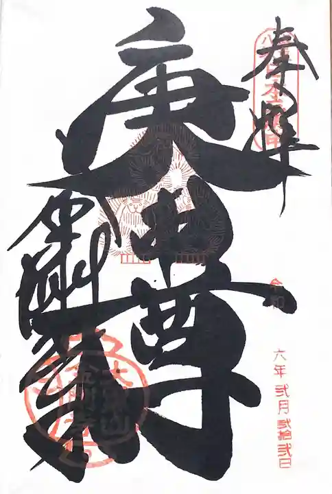 金剛寺(八坂庚申堂)(京都府)