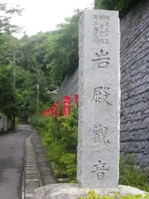 岩殿寺のその他建物