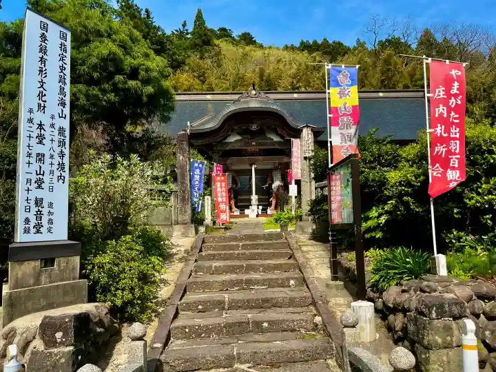 龍頭寺(山形県)