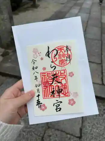 敷地神社(わら天神宮)の御朱印 2026年02月