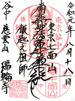 瑞輪寺の御朱印