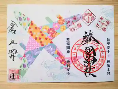 溝旗神社（肇國神社）の御朱印