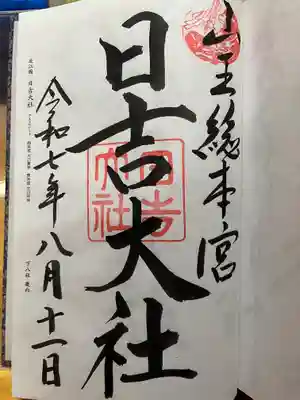 日吉大社の御朱印