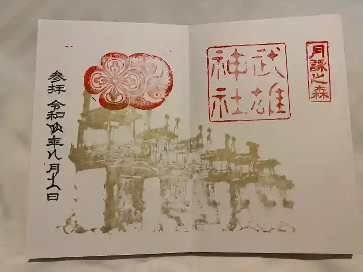 武雄神社の御朱印