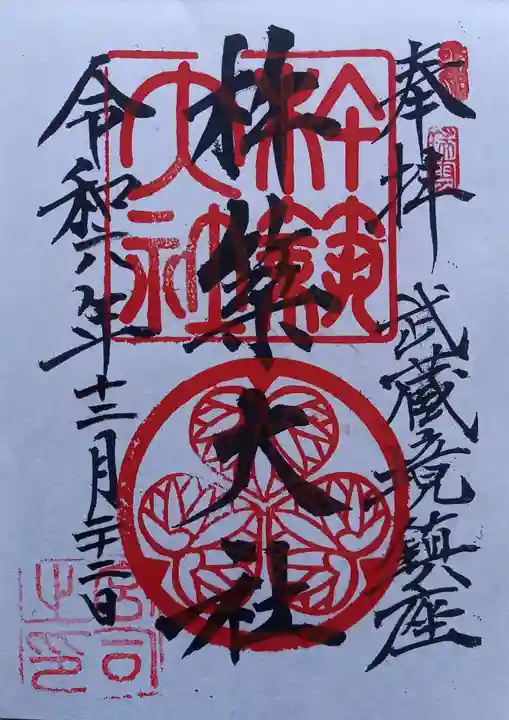 杵築大社(東京都)