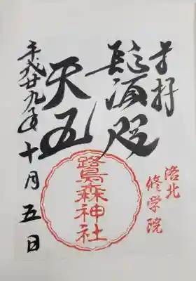 鷺森神社の御朱印