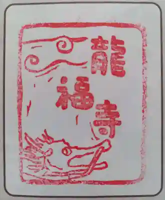 龍福寺(神奈川県)