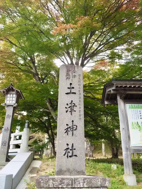 土津神社|こどもと出世の神さまのその他建物