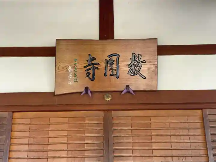 教円寺(滋賀県)