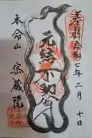 密蔵院の御朱印