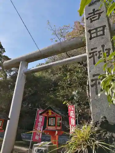 常陸第三宮　吉田神社の鳥居