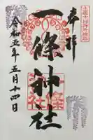 一條神社の御朱印