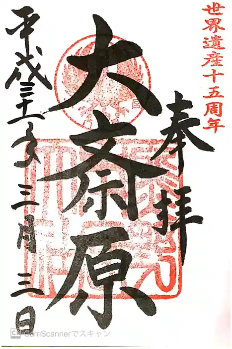 大斎原(熊野本宮大社旧社地)の御朱印